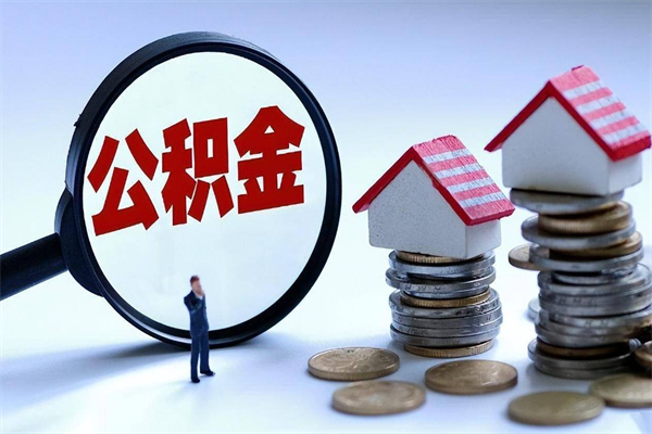 昌邑公积金封存怎么取（公积金封存的怎么取）