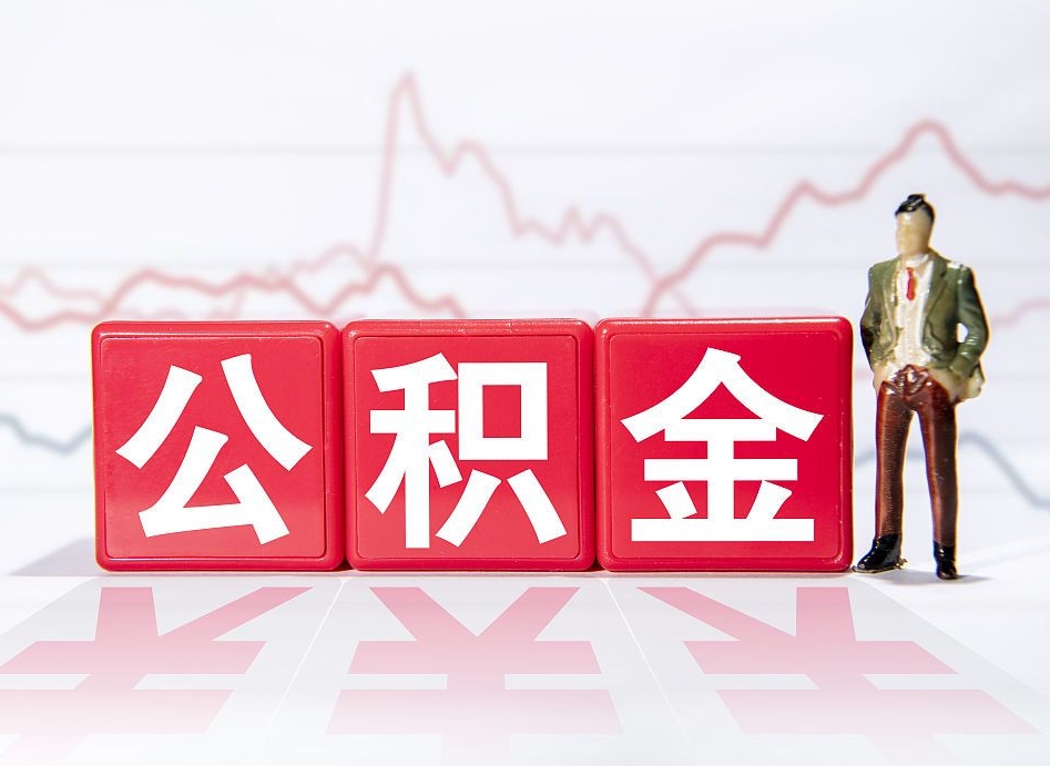 昌邑住房公积金怎么领取（如何领取住房公基金）