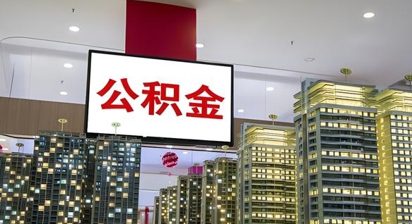 昌邑离职后如何提住房公积金（离职后如何办理公积金提取）